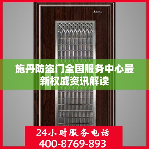施丹防盗门全国服务中心最新权威资讯解读