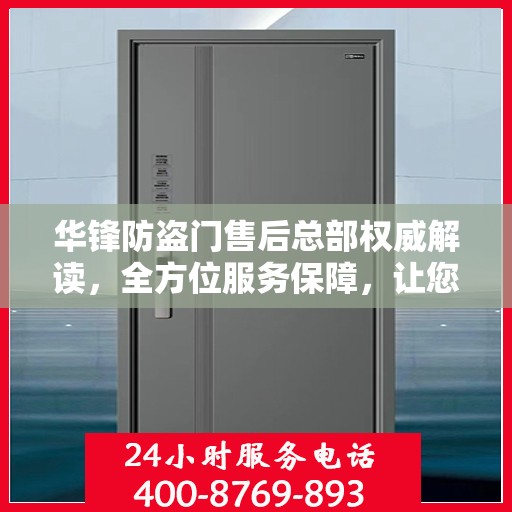 华锋防盗门售后总部权威解读，全方位服务保障，让您无忧！