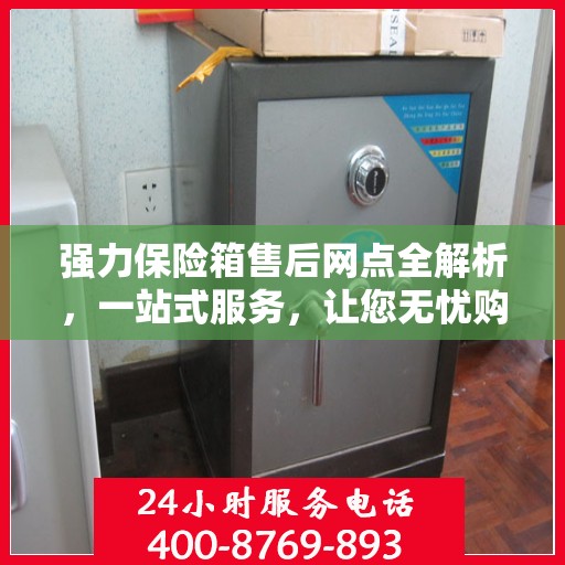 强力保险箱售后网点全解析，一站式服务，让您无忧购锁！