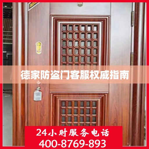 德家防盗门客服权威指南