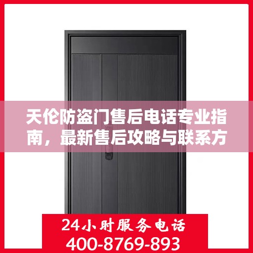 天伦防盗门售后电话专业指南，最新售后攻略与联系方式
