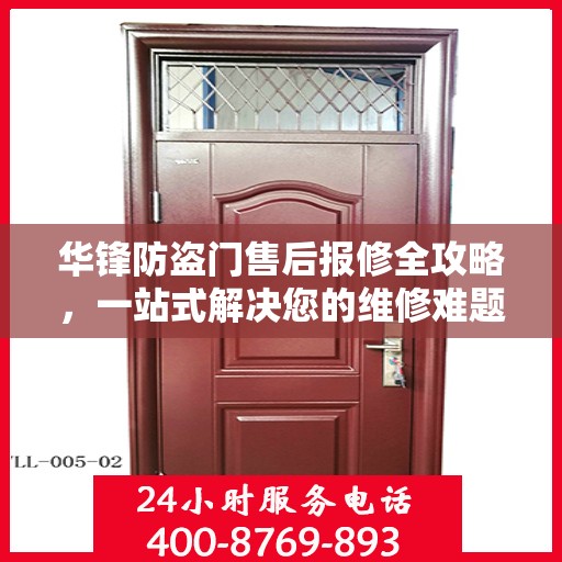华锋防盗门售后报修全攻略，一站式解决您的维修难题