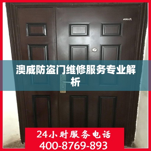 澳威防盗门维修服务专业解析