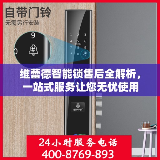 维蕾德智能锁售后全解析，一站式服务让您无忧使用