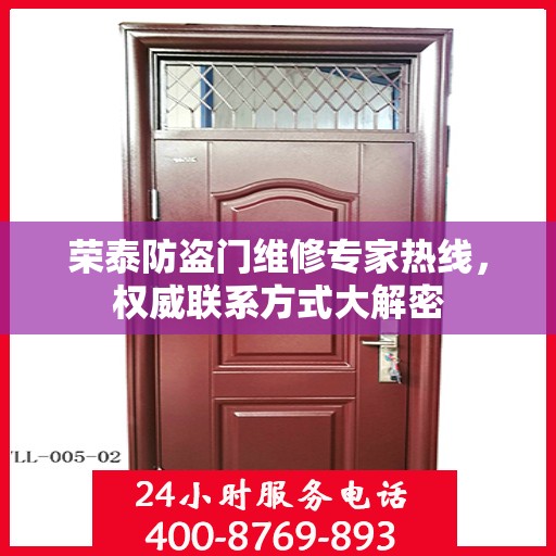 荣泰防盗门维修专家热线，权威联系方式大解密