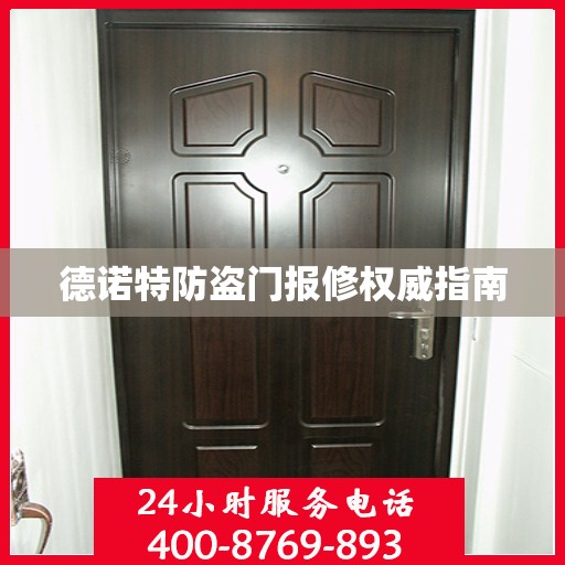 德诺特防盗门报修权威指南