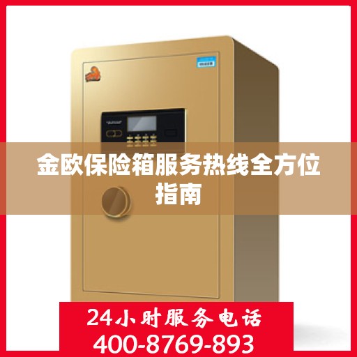 金欧保险箱服务热线全方位指南