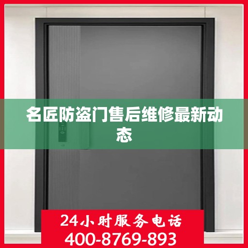 名匠防盗门售后维修最新动态