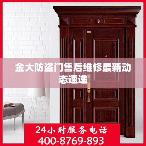 金大防盗门售后维修最新动态速递