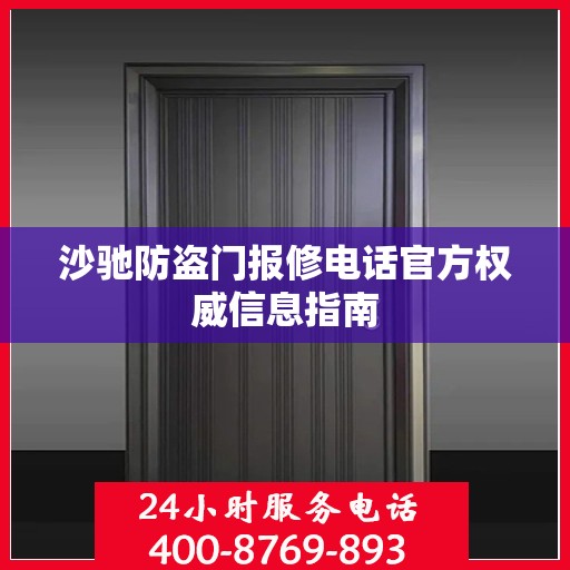 沙驰防盗门报修电话官方权威信息指南