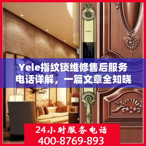 Yele指纹锁维修售后服务电话详解，一篇文章全知晓