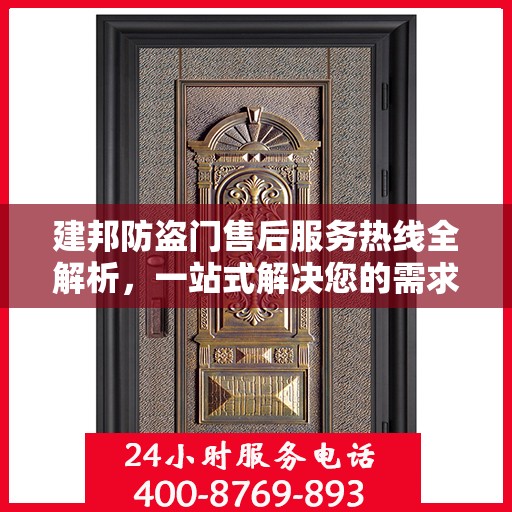 建邦防盗门售后服务热线全解析，一站式解决您的需求与问题