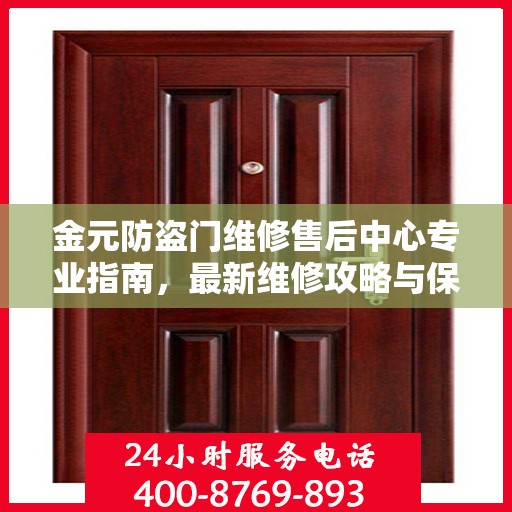 金元防盗门维修售后中心专业指南，最新维修攻略与保障服务介绍