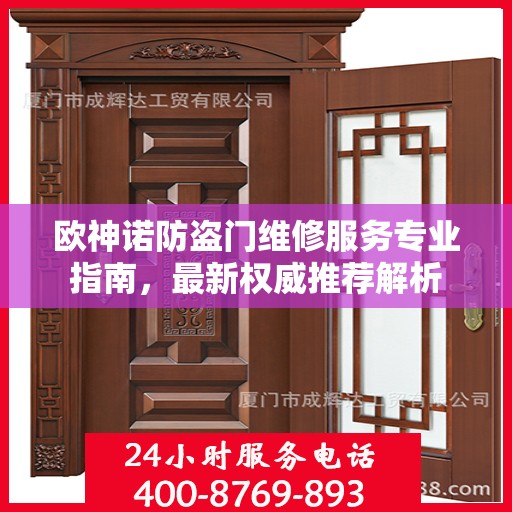 欧神诺防盗门维修服务专业指南，最新权威推荐解析