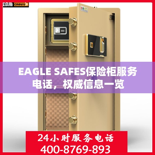 EAGLE SAFES保险柜服务电话，权威信息一览