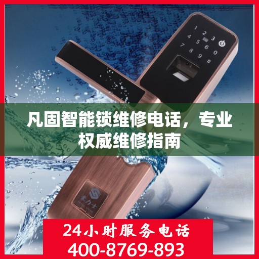 凡固智能锁维修电话，专业权威维修指南