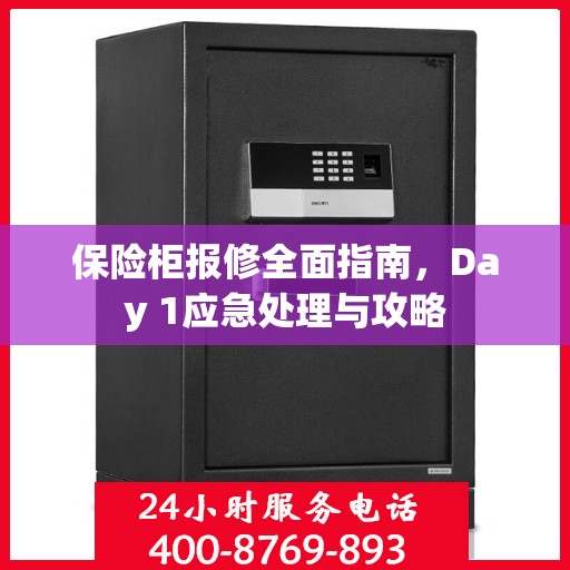 保险柜报修全面指南，Day 1应急处理与攻略