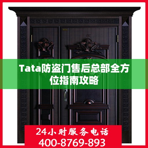 Tata防盗门售后总部全方位指南攻略