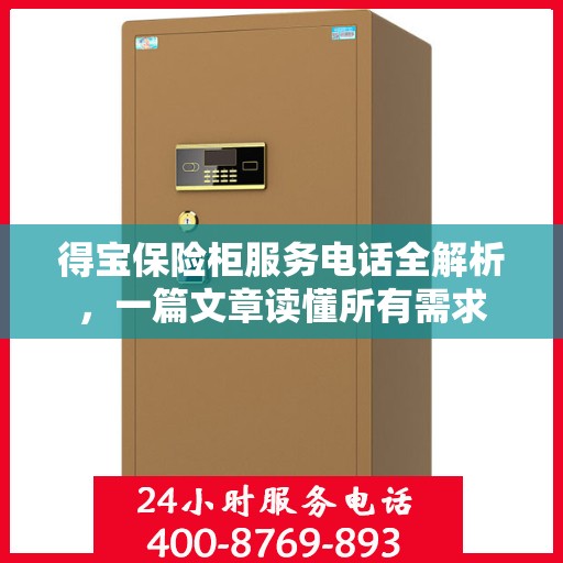 得宝保险柜服务电话全解析，一篇文章读懂所有需求