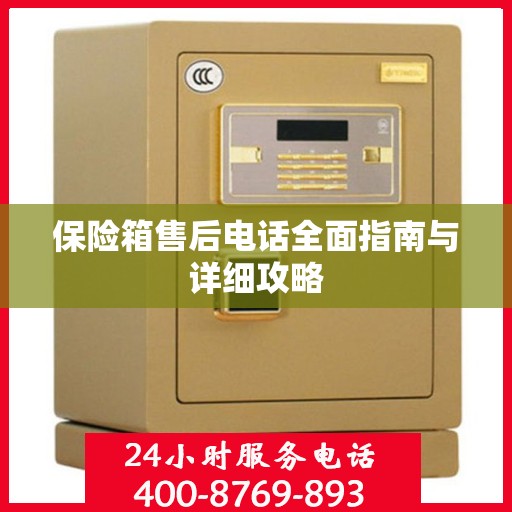保险箱售后电话全面指南与详细攻略