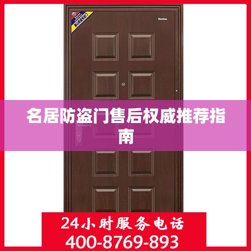 名居防盗门售后权威推荐指南