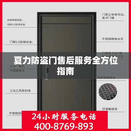 夏力防盗门售后服务全方位指南