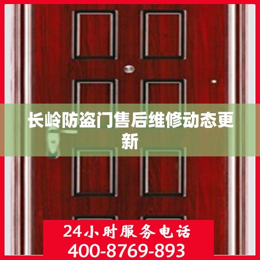 长岭防盗门售后维修动态更新