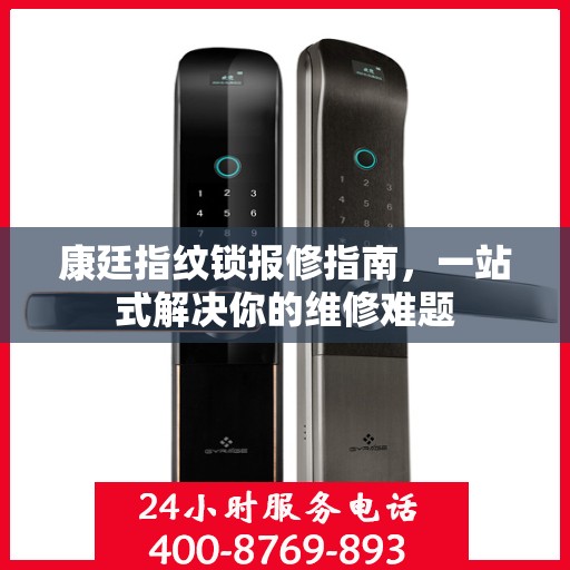 康廷指纹锁报修指南，一站式解决你的维修难题