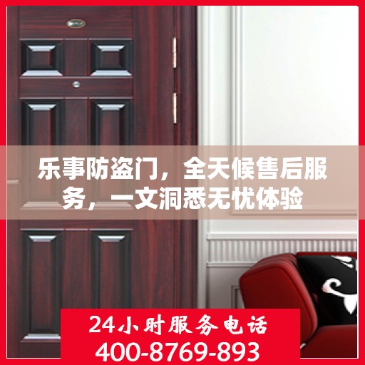 乐事防盗门，全天候售后服务，一文洞悉无忧体验