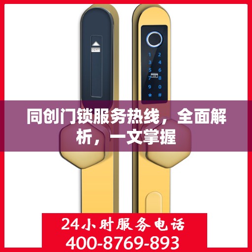 同创门锁服务热线，全面解析，一文掌握