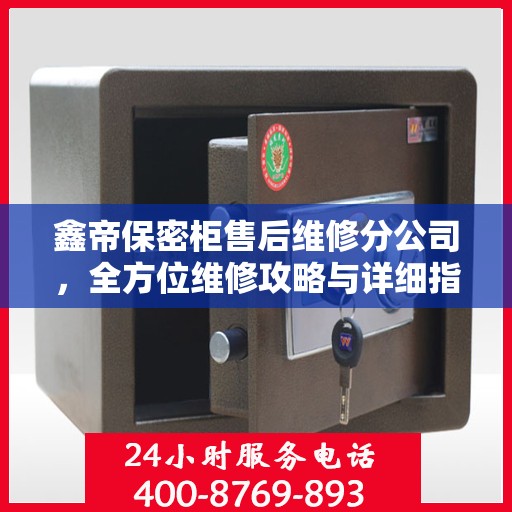 鑫帝保密柜售后维修分公司，全方位维修攻略与详细指南