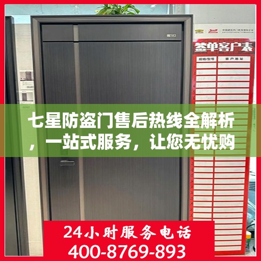 七星防盗门售后热线全解析，一站式服务，让您无忧购锁！