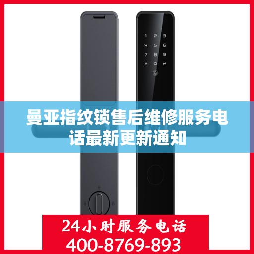 曼亚指纹锁售后维修服务电话最新更新通知