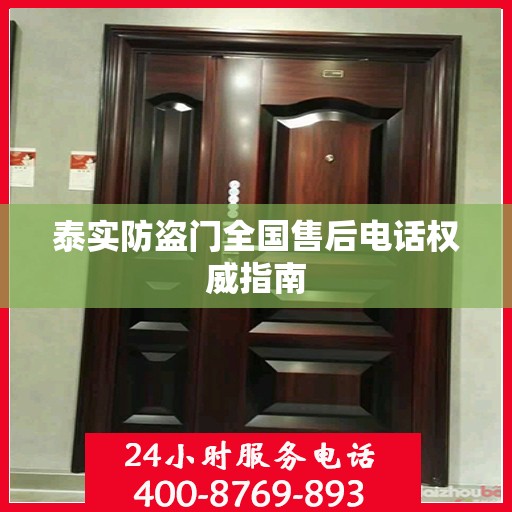 泰实防盗门全国售后电话权威指南