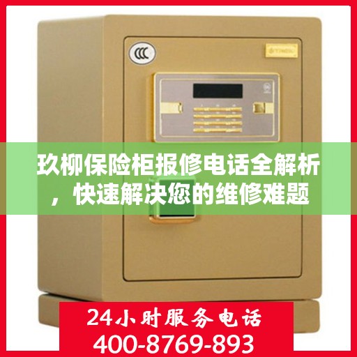 玖柳保险柜报修电话全解析，快速解决您的维修难题