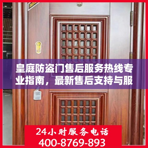 皇庭防盗门售后服务热线专业指南，最新售后支持与服务攻略