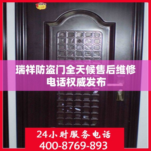 瑞祥防盗门全天候售后维修电话权威发布