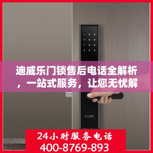 迪威乐门锁售后电话全解析，一站式服务，让您无忧解决售后问题