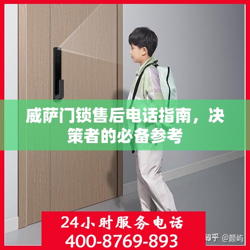 威萨门锁售后电话指南，决策者的必备参考