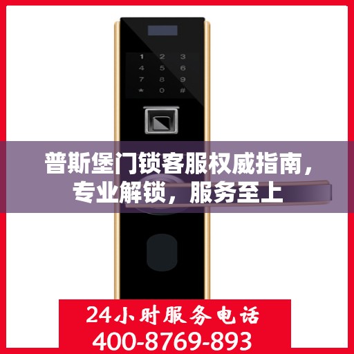 普斯堡门锁客服权威指南，专业解锁，服务至上