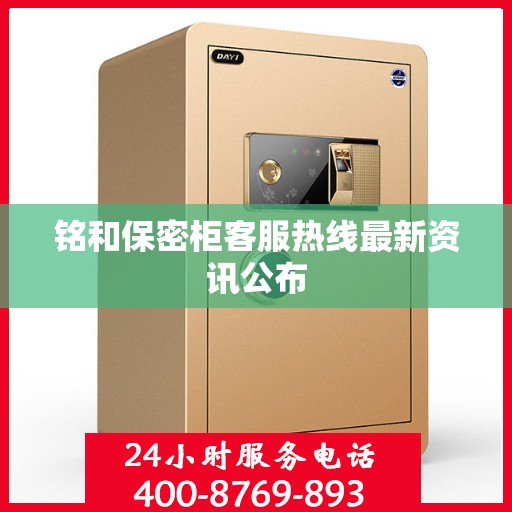 铭和保密柜客服热线最新资讯公布