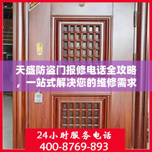 天盛防盗门报修电话全攻略，一站式解决您的维修需求
