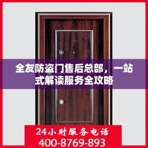 全友防盗门售后总部，一站式解读服务全攻略