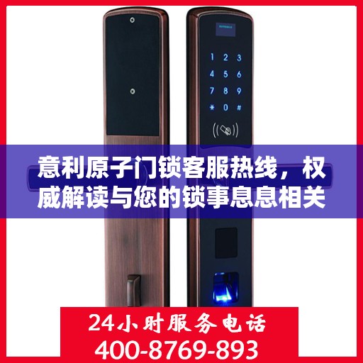 意利原子门锁客服热线，权威解读与您的锁事息息相关