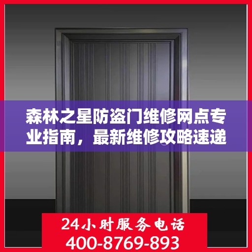 森林之星防盗门维修网点专业指南，最新维修攻略速递