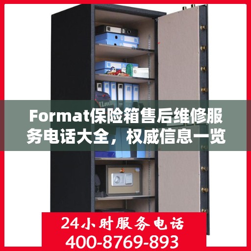 Format保险箱售后维修服务电话大全，权威信息一览