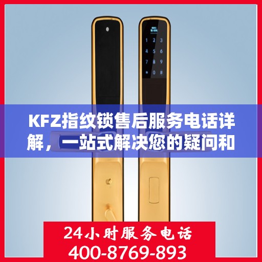 KFZ指纹锁售后服务电话详解，一站式解决您的疑问和需求