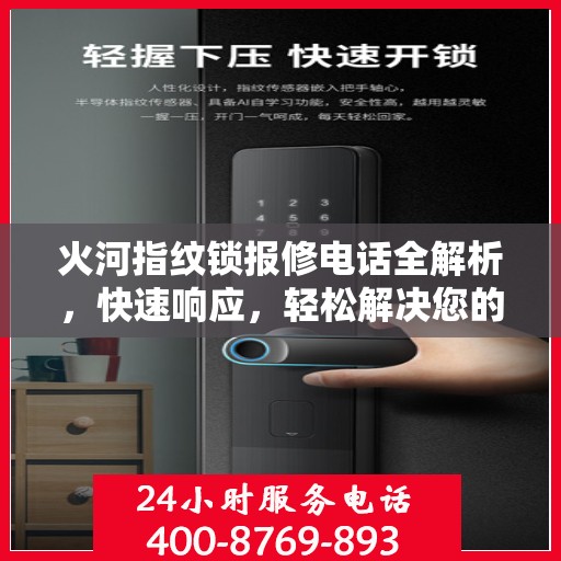 火河指纹锁报修电话全解析，快速响应，轻松解决您的困扰！