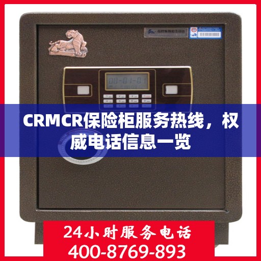 CRMCR保险柜服务热线，权威电话信息一览