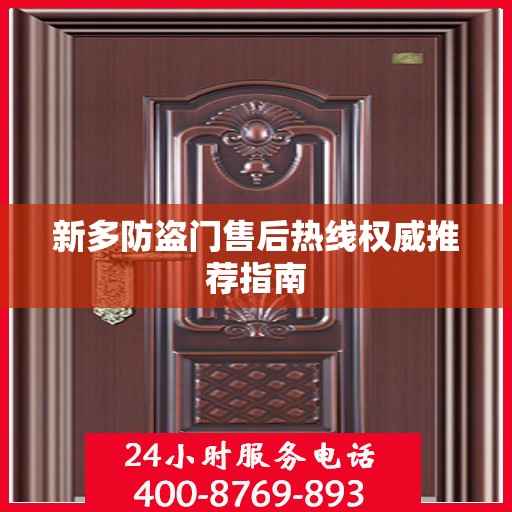 新多防盗门售后热线权威推荐指南